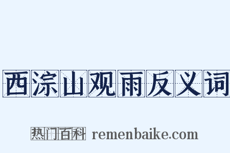 西淙山观雨反义词是什么意思的图片